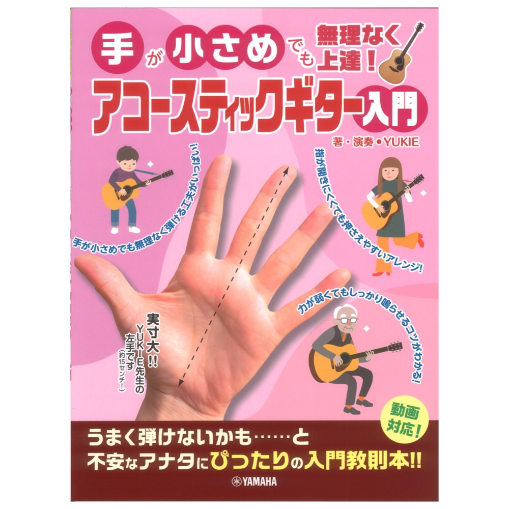 手が小さめでも無理なく上達! アコースティックギター入門 ヤマハミュージックメディア