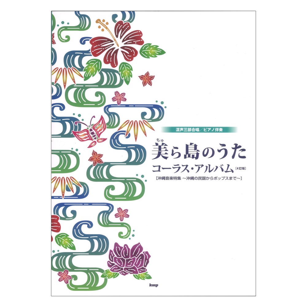 美(ちゅ)ら島のうた コーラスアルバム 4訂版 混声三部合唱 ピアノ伴奏 ケイエムピー
