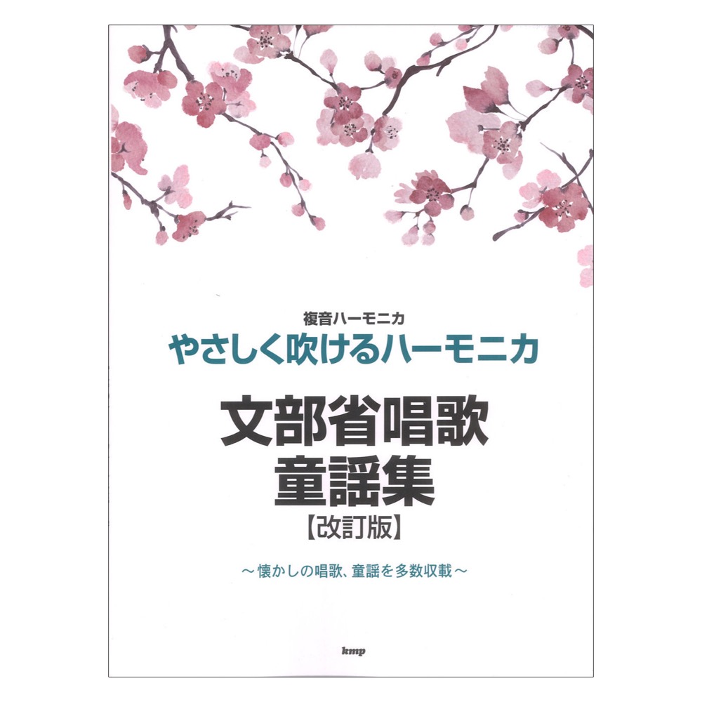 やさしく吹けるハーモニカ 文部省唱歌 童謡集 改訂版 ケイエムピー