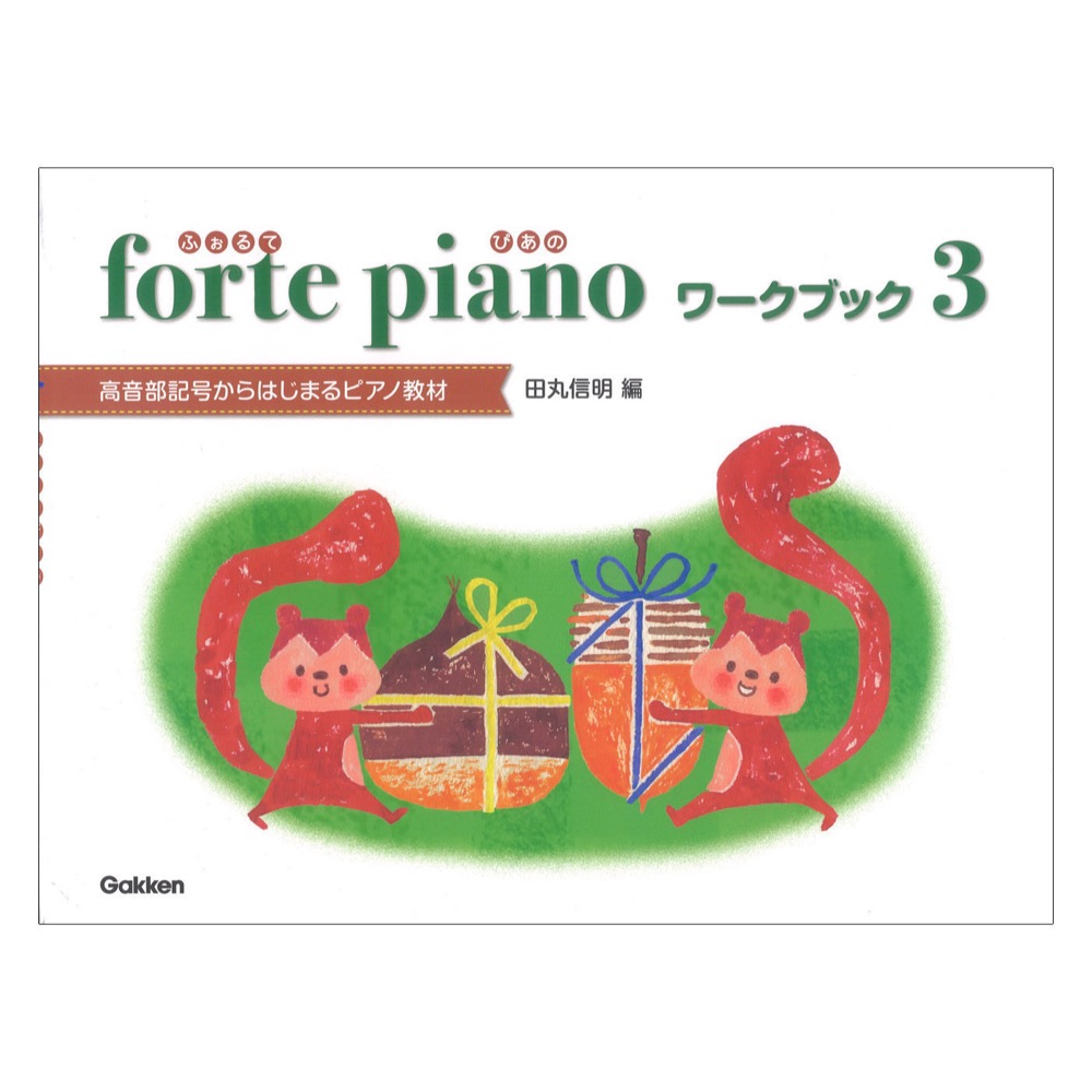 ふぉるてぴあの ワークブック3 高音部記号からはじめるピアノ教材 学研