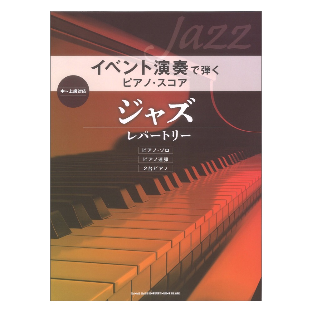 イベント演奏で弾くピアノスコア ジャズ・レパートリー シンコーミュージック