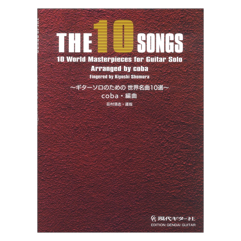 THE10 SONGS ギターソロのための世界名曲10選 現代ギター社