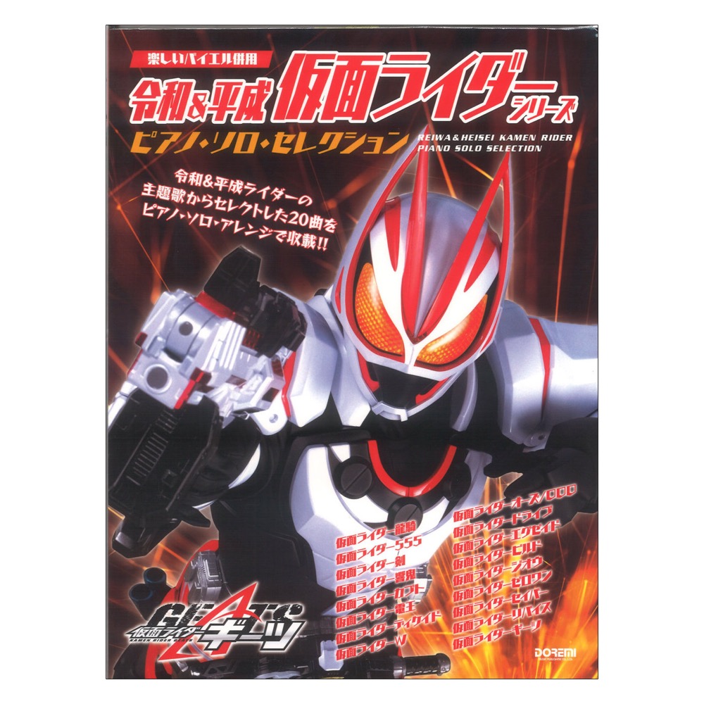 令和＆平成 仮面ライダーシリーズ ピアノソロセレクション ドレミ楽譜出版社