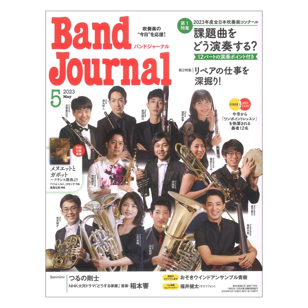 Band Journal 2023年5月号 音楽之友社