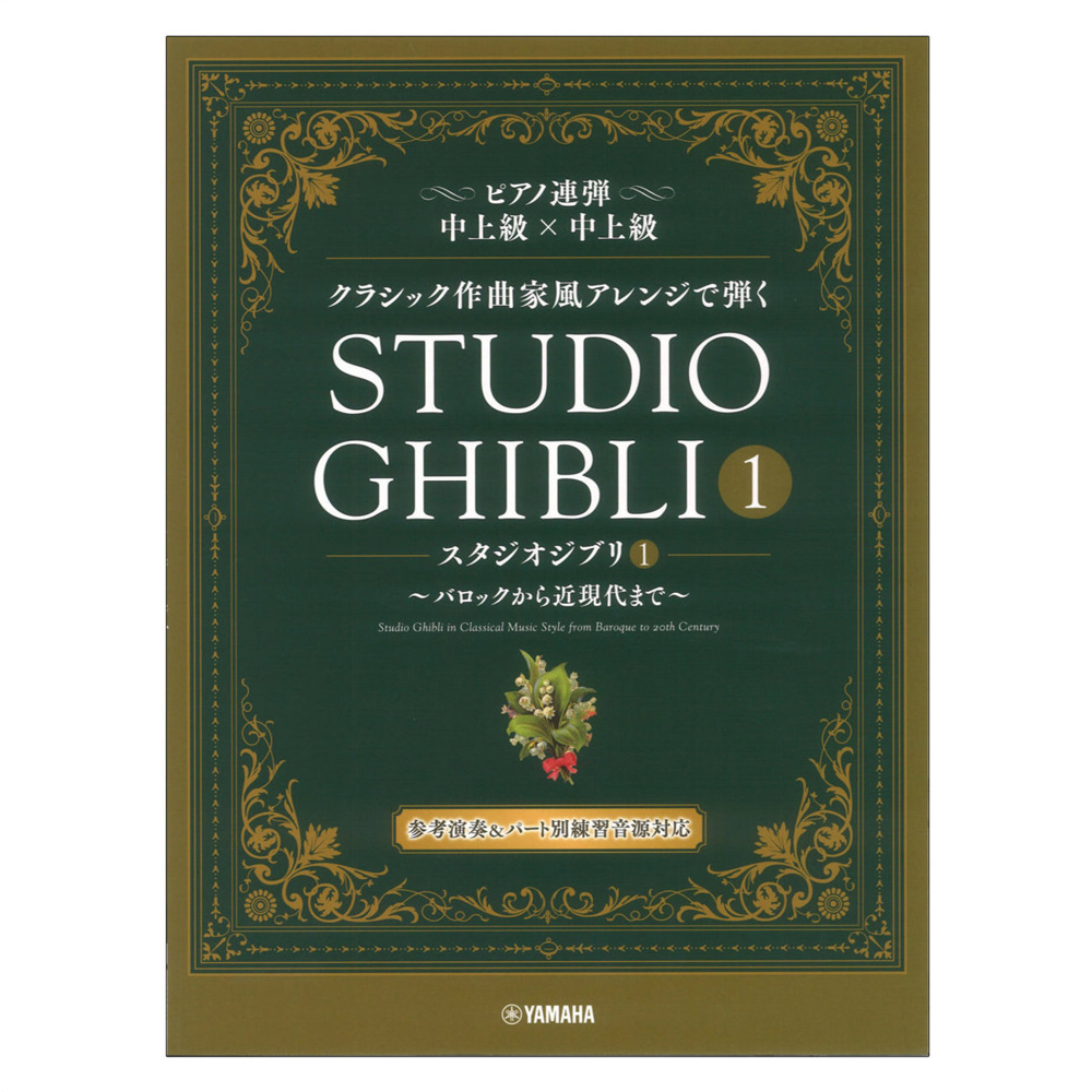 ピアノ連弾 クラシック作曲家風アレンジで弾く スタジオジブリ1 バロックから近現代まで ヤマハミュージックメディア