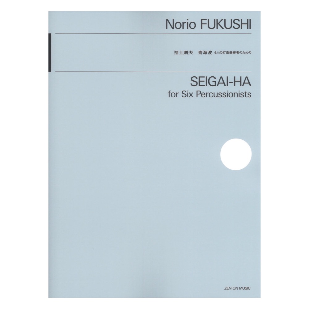 福士則夫 青海波 6人の打楽器奏者のための 全音楽譜出版社