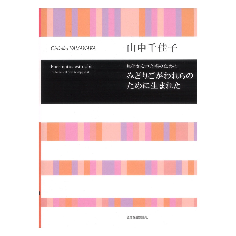 山中 千佳子 無伴奏女声合唱のための みどりごがわれらのために生まれた 合唱ライブラリー 全音楽譜出版社