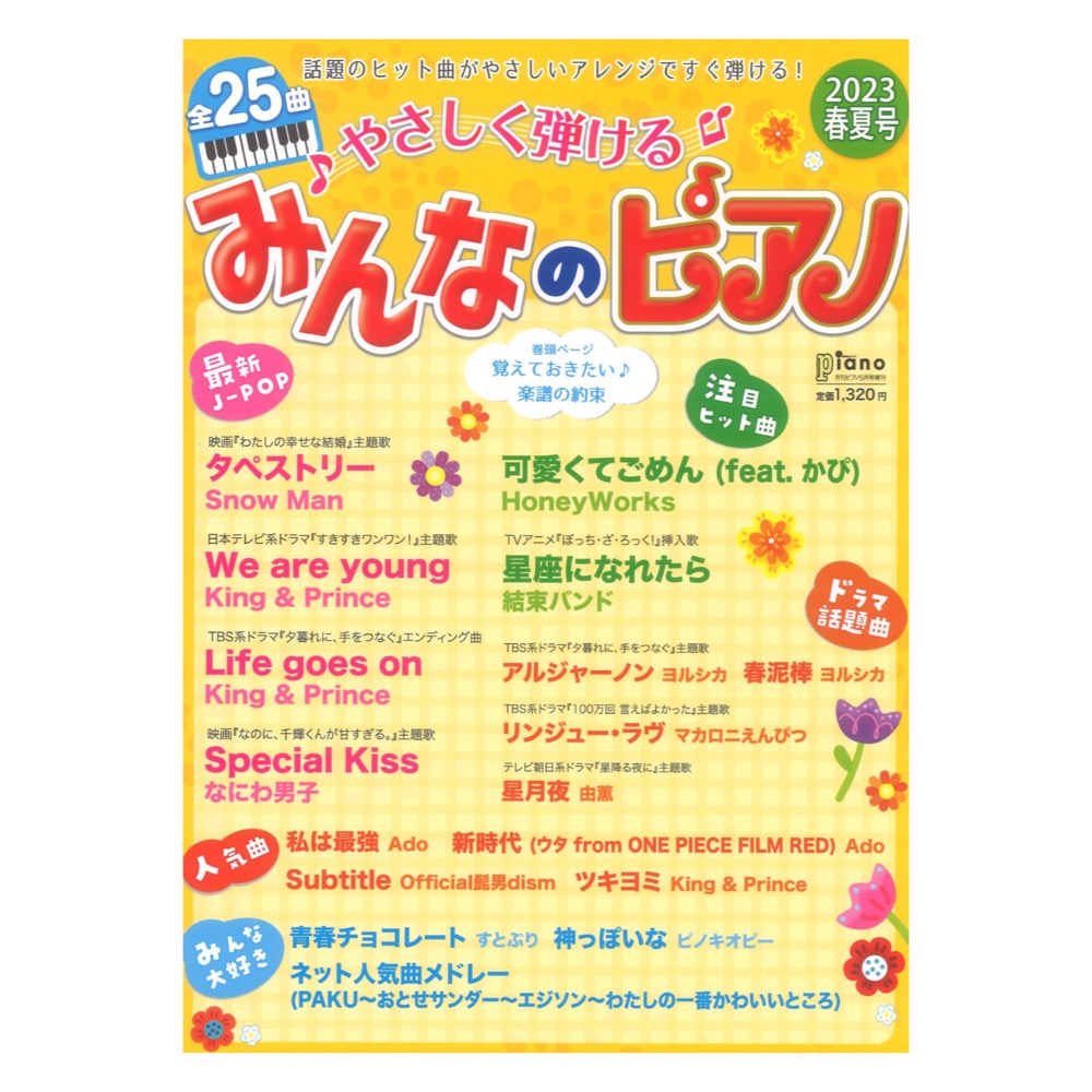 月刊P5月号増刊 やさしく弾けるみんなのピアノ 2023年春夏号 ヤマハミュージックメディア
