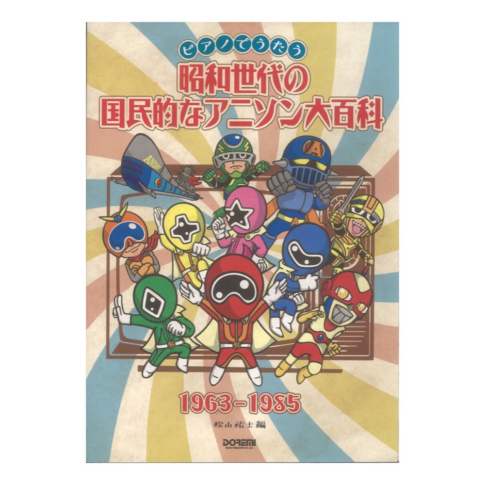 昭和世代の国民的なアニソン大百科 1963-1985 ドレミ楽譜出版社