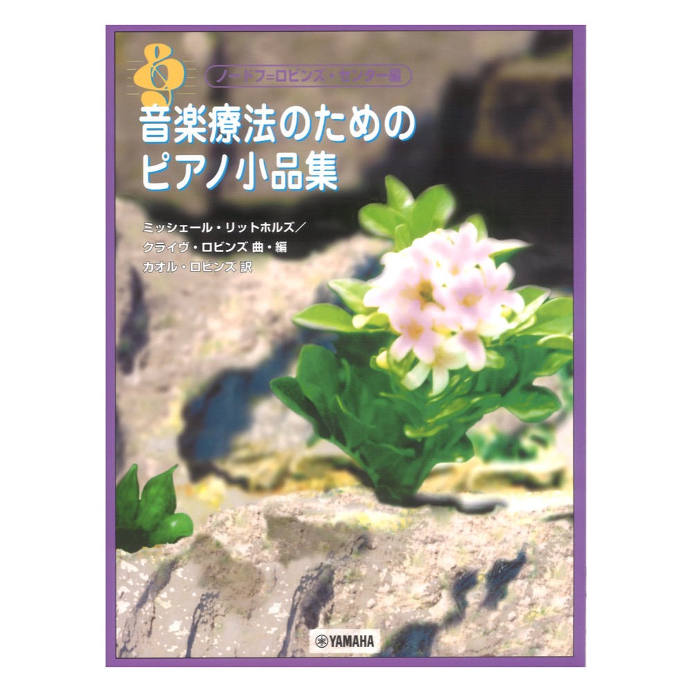 ピアノソロ ノードフ=ロビンズ・センター編集「音楽療法のための小品集」ヤマハミュージックメディア