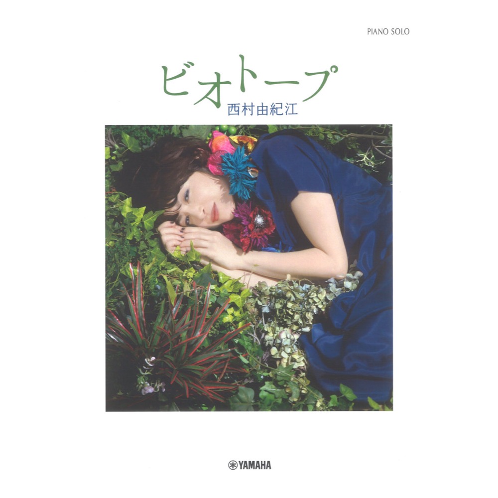 ピアノソロ 西村由紀江 ビオトープ ヤマハミュージックメディア