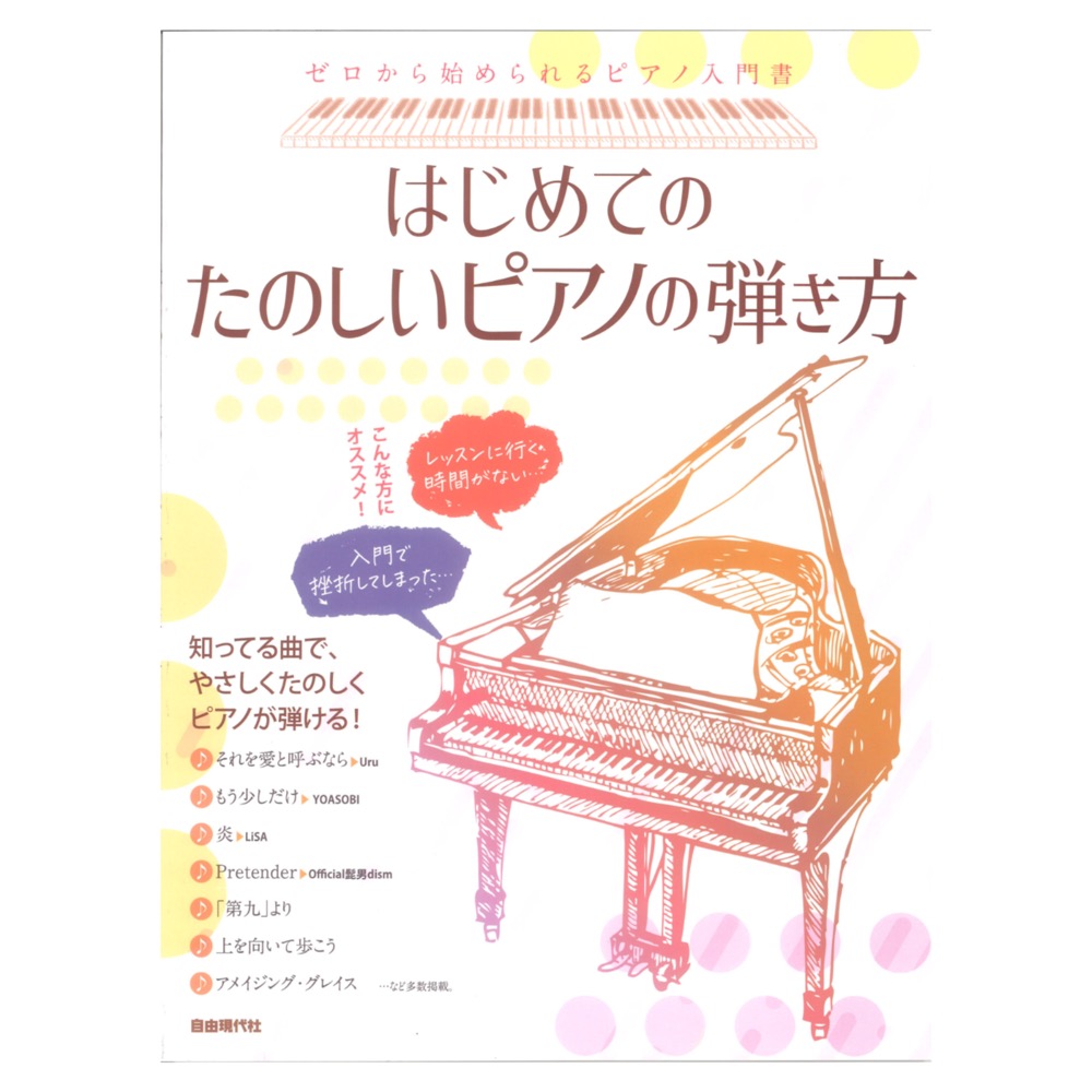 はじめてのたのしいピアノの弾き方 サーベル社