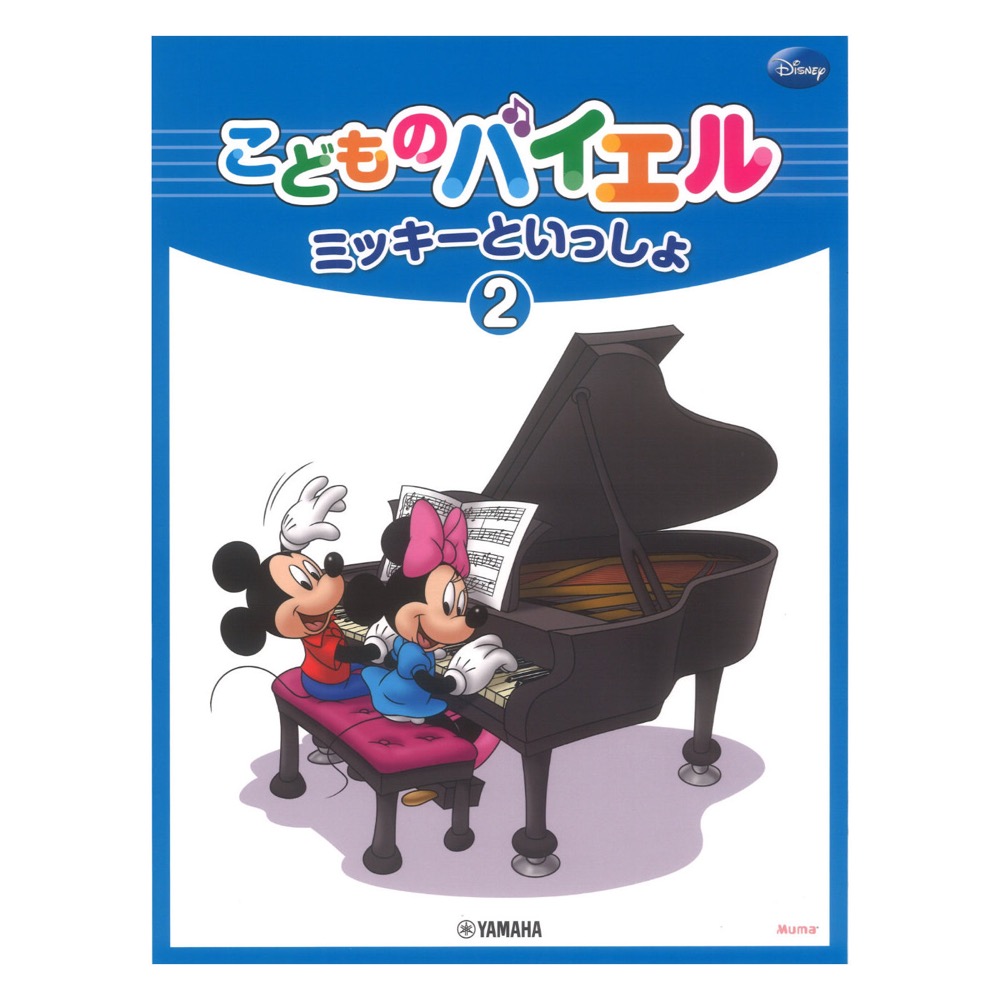 こどものバイエル ミッキーといっしょ 2 ヤマハミュージックメディア