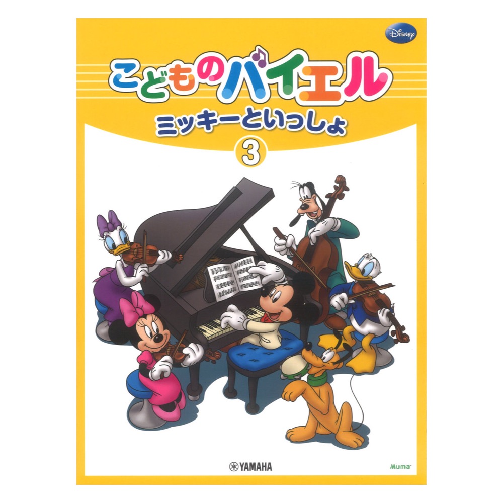 こどものバイエル ミッキーといっしょ 3 ヤマハミュージックメディア