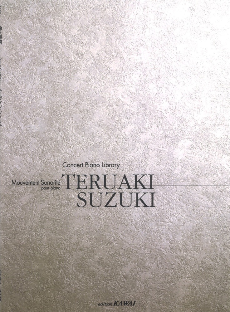 鈴木輝昭 ピアノのための ムーヴマン・ソノリテ コンサートピアノライブラリー カワイ出版