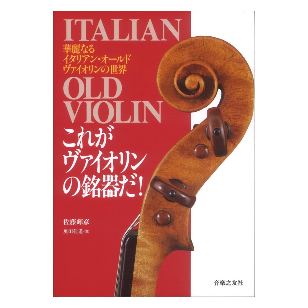 これがヴァイオリンの銘器だ！ 華麗なるイタリアンオールドヴァイオリンの世界 音楽之友社