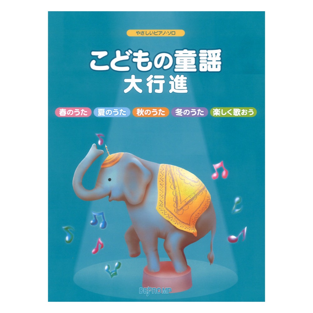 こどもの童謡大行進 やさしいピアノソロ デプロMP