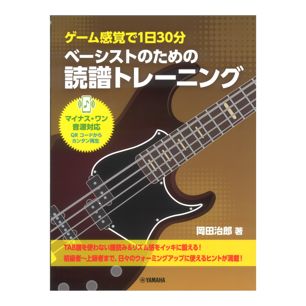 ゲーム感覚で1日30分 ベーシストのための読譜トレーニング ヤマハミュージックメディア