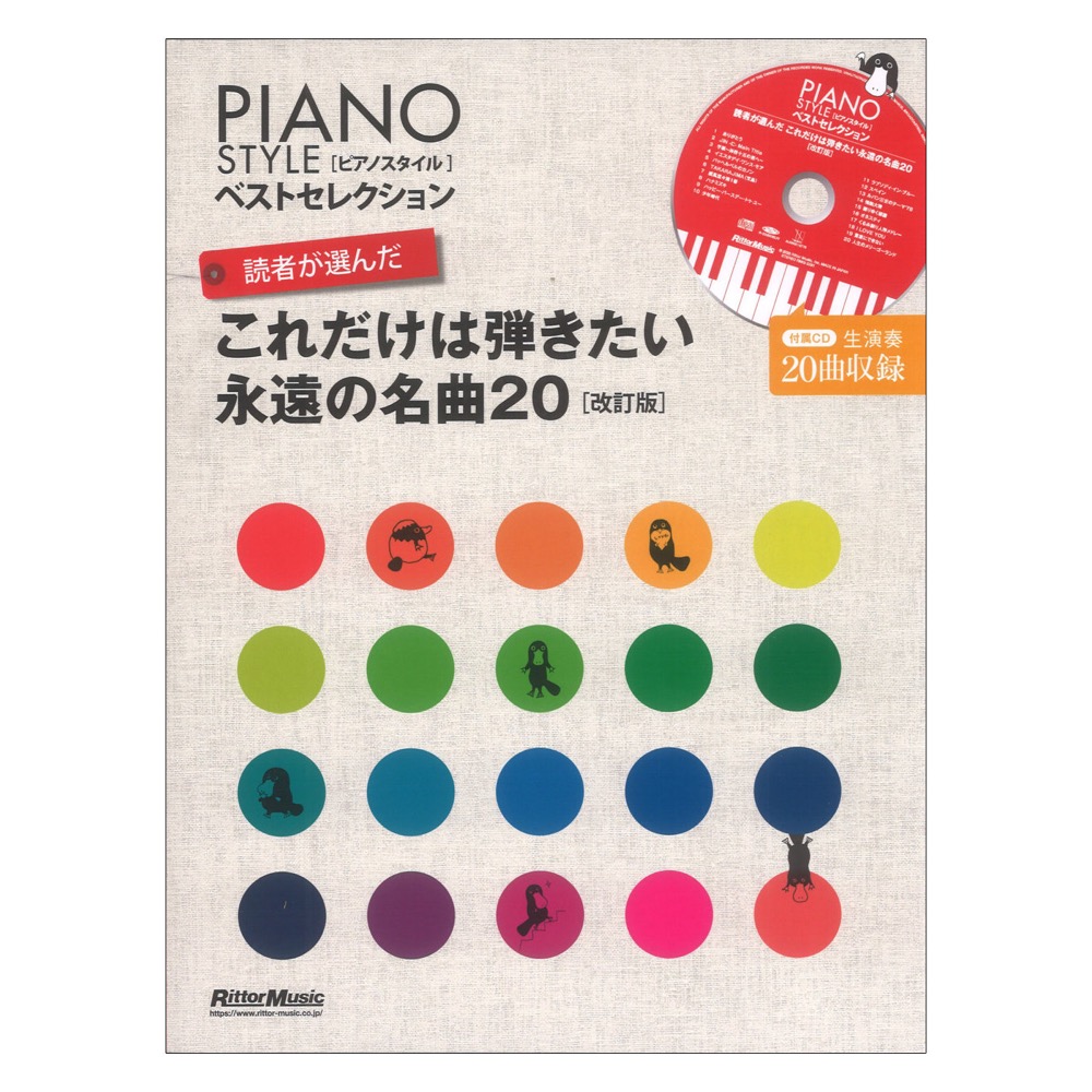 これだけは弾きたい永遠の名曲20　スタイル待望の演奏CD付きベストスコア集)　STYLE　リットーミュージック(ピアノ　ベストセレクション　改訂版　読者が選んだ　PIANO　web総合楽器店