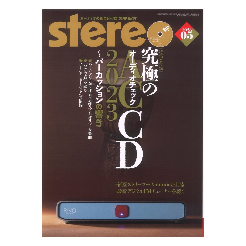 stereo 2023年5月号 音楽之友社