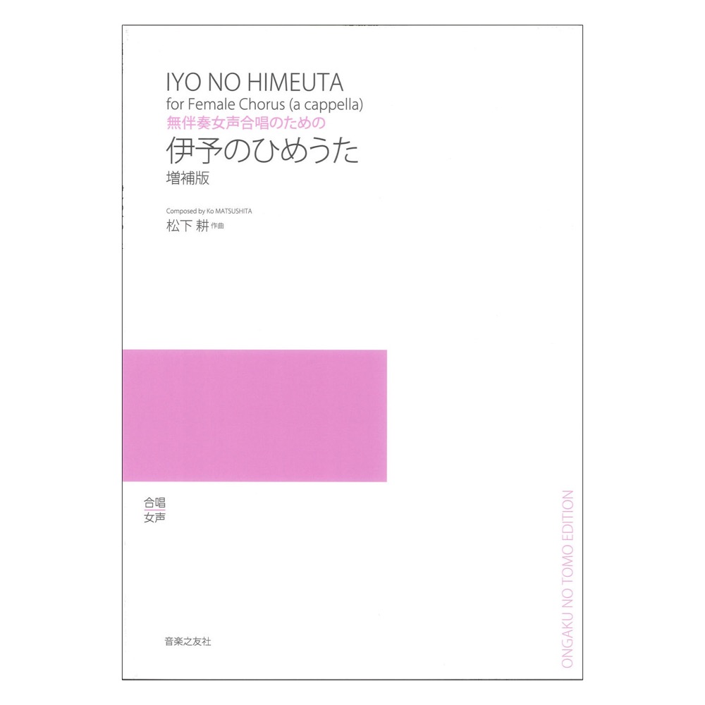 伊予のひめうた 増補版 無伴奏女声合唱のための 音楽之友社
