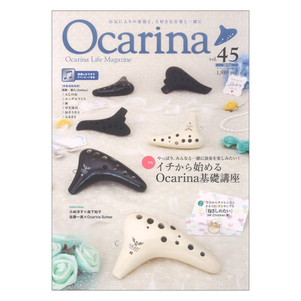 オカリーナ Ocarina vol.45 アルソ出版