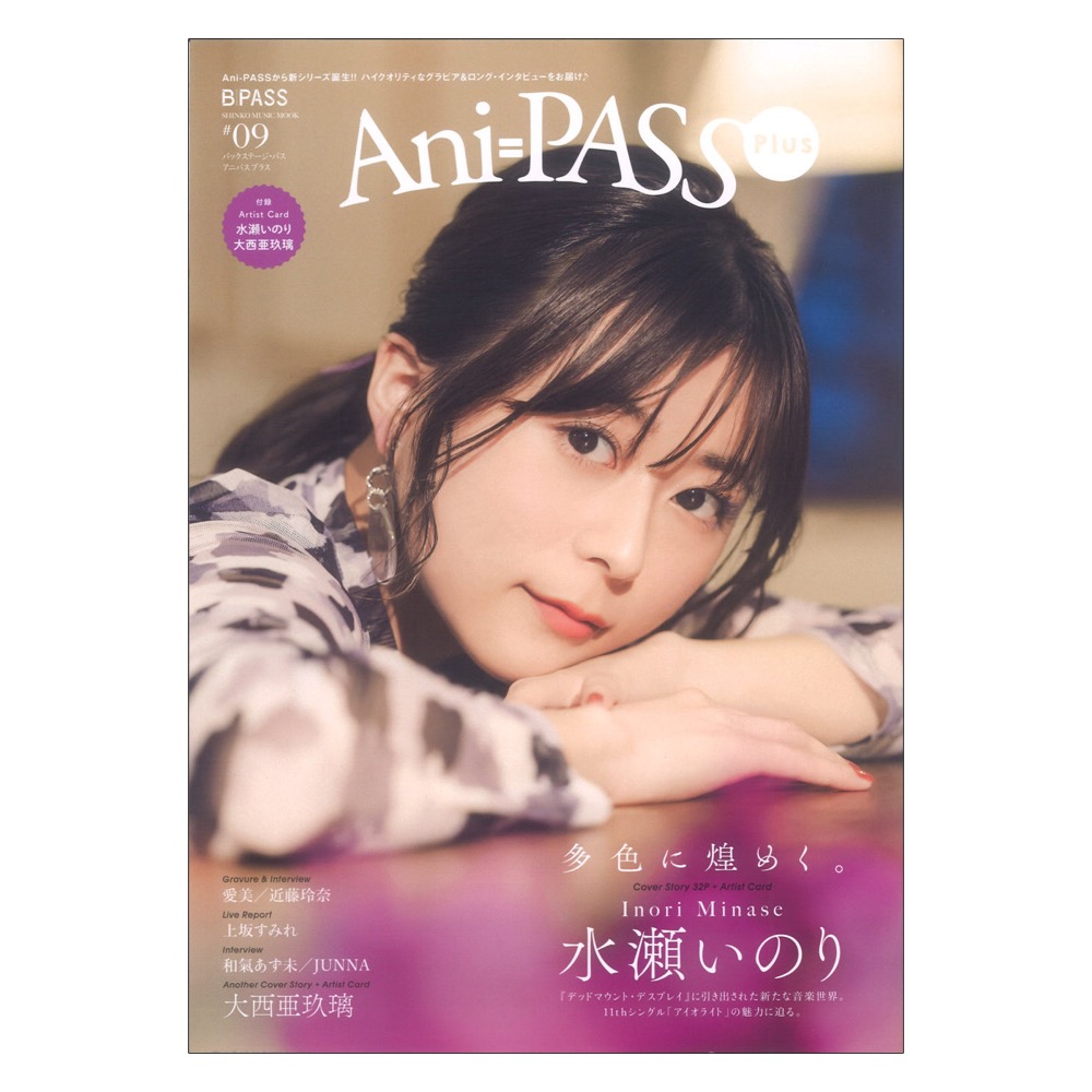 水瀬いのり)　Ani-PASS　Plus　シンコーミュージック(カバーストーリー　＃09　web総合楽器店