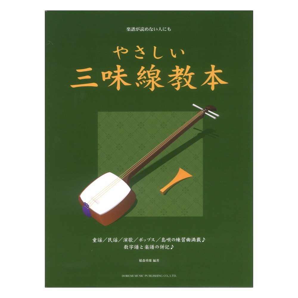 やさしい三味線教本 ドレミ楽譜出版社