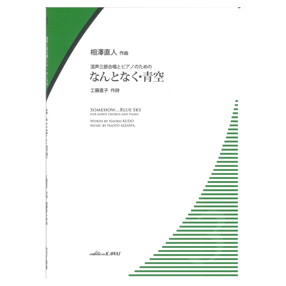 相澤直人 混声三部とピアノのための なんとなく・青空 カワイ出版