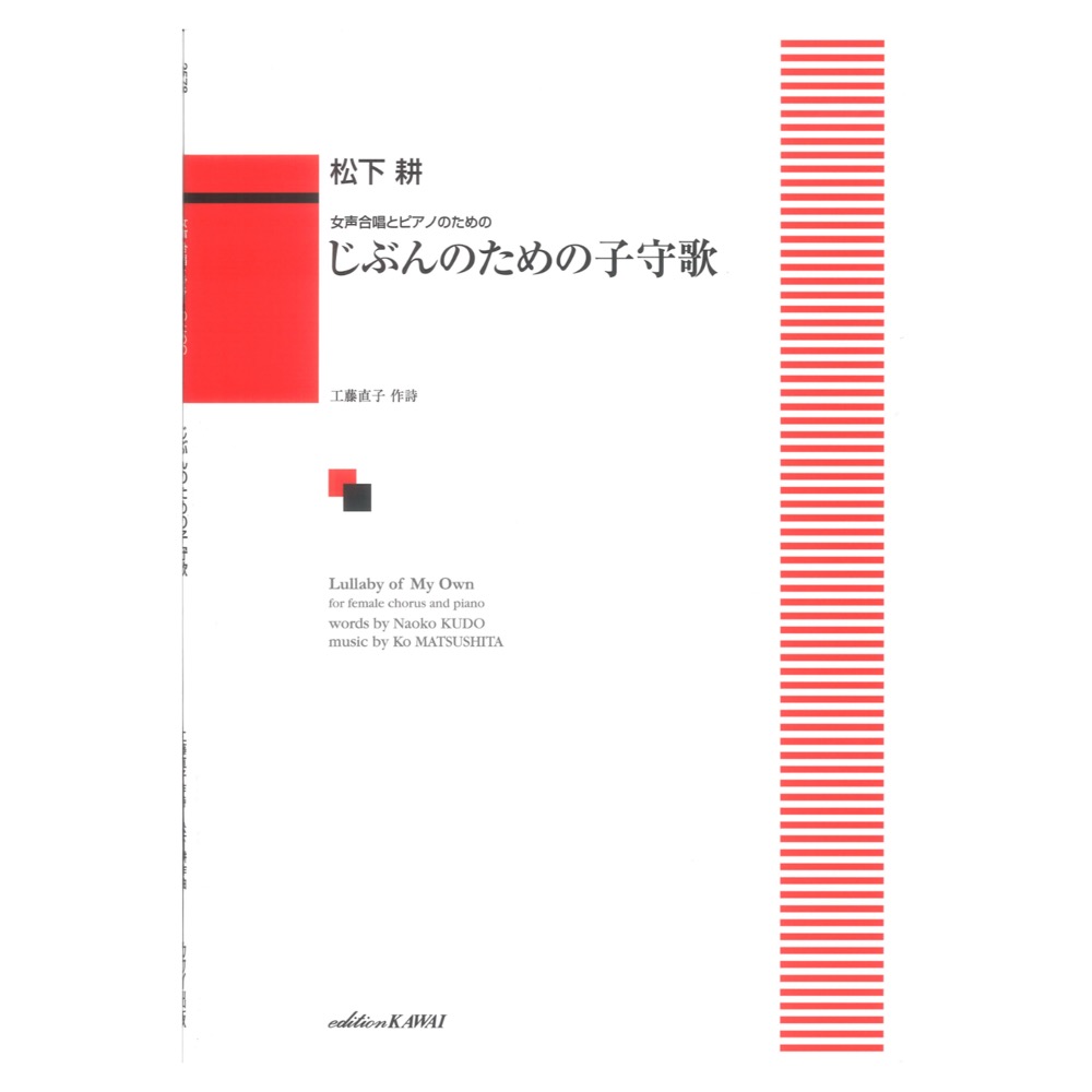 松下耕 女声合唱とピアノのための じぶんのための子守歌 カワイ出版