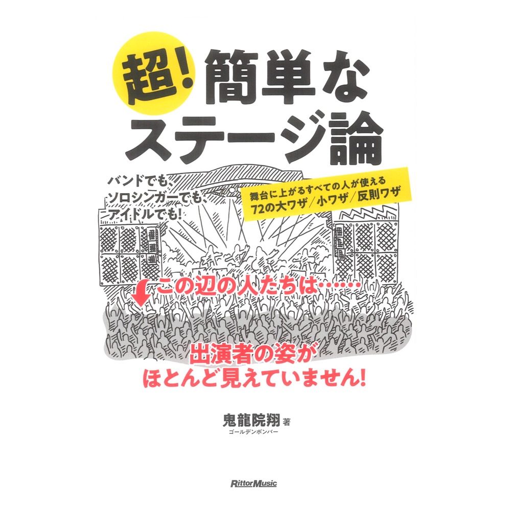 超簡単なステージ論 舞台に上がるすべての人が使える72の大ワザ/小ワザ/反則ワザ リットーミュージック