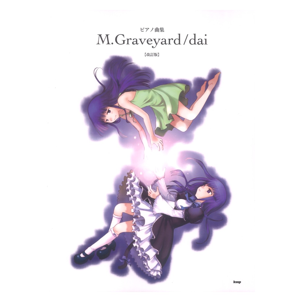 ピアノ曲集 M Graveyard/dai 改訂版 ケイエムピー KMP