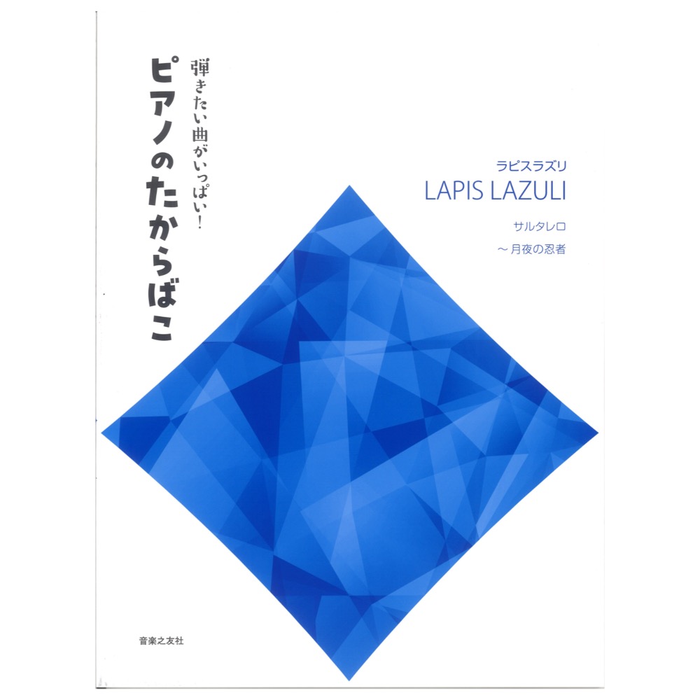 弾きたい曲がいっぱい！ ピアノのたからばこ ラピスラズリ サルタレロ〜月夜の忍者 音楽之友社
