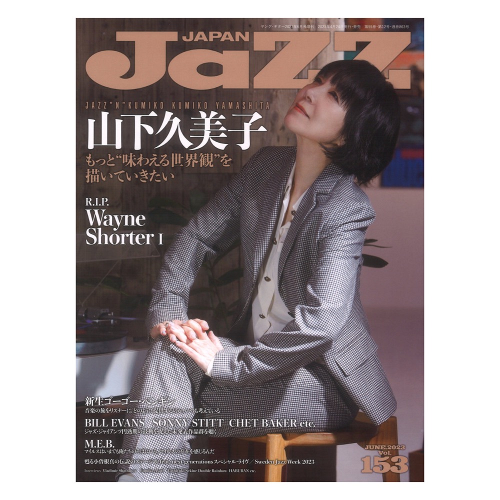 JaZZ JAPAN Vol.153 シンコーミュージック