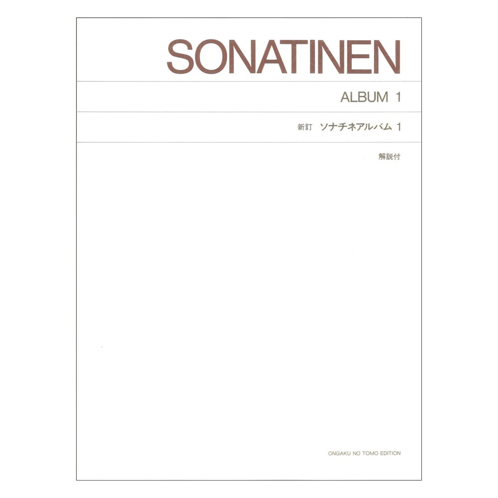 標準版 新訂 ソナチネアルバム 1 解説付 音楽之友社