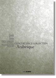カワイ出版 コンサート・ピース コレクション「Arabesque（アラベスク）」