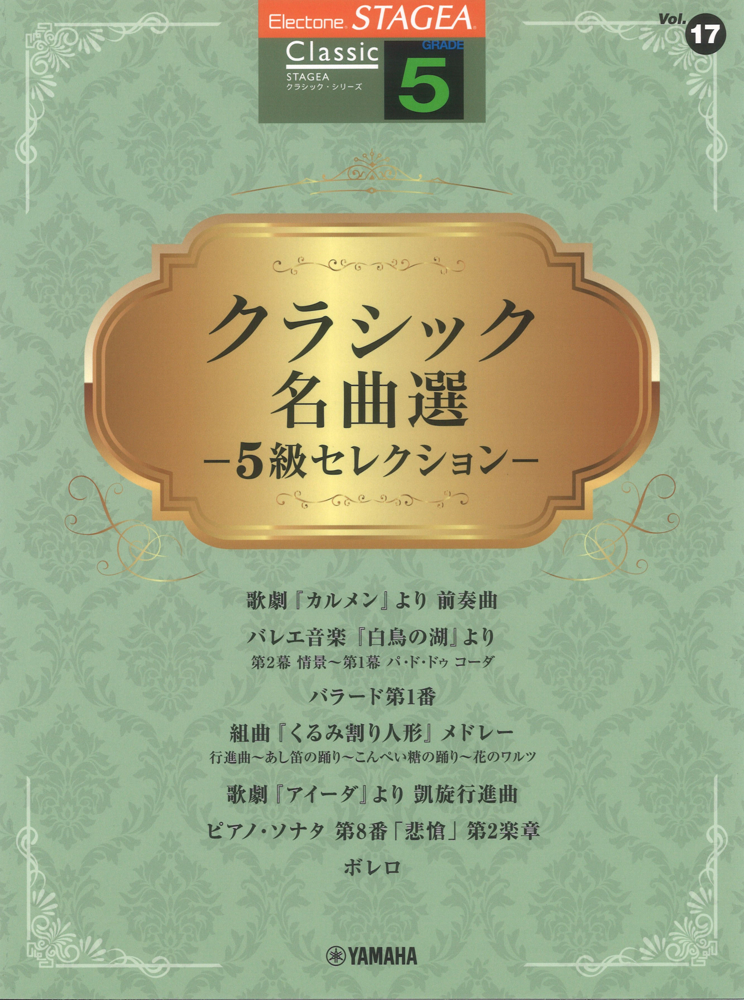 STAGEA クラシック 5級 VOL.17 クラシック名曲選 5級セレクション ヤマハミュージックメディア
