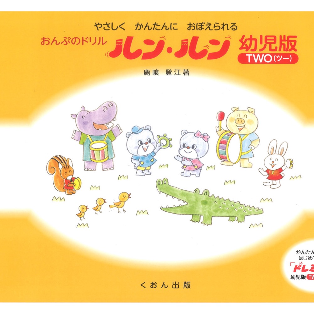 おんぷのドリル ルン・ルン 幼児版 ツー くおん出版