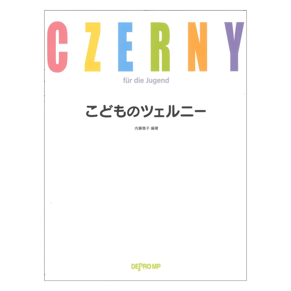 こどものツェルニー デプロMP