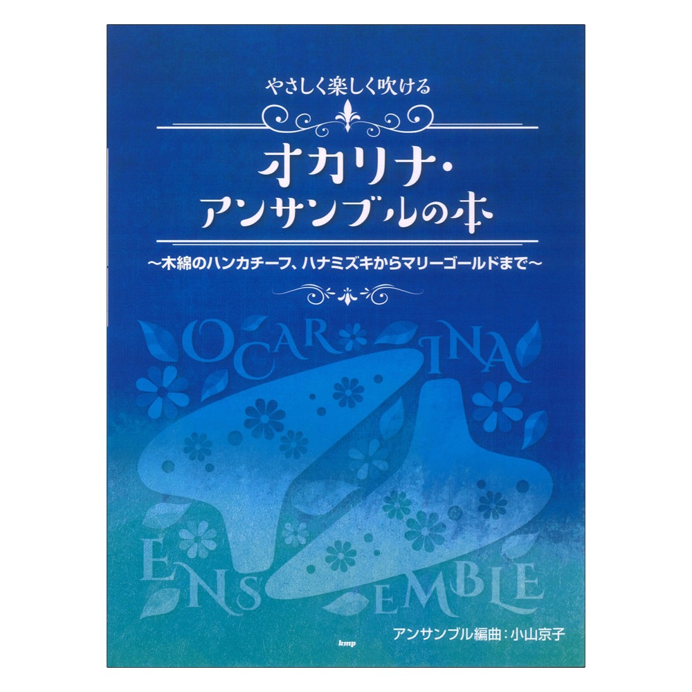 やさしく楽しく吹けるオカリナ・アンサンブルの本 木綿のハンカチーフ ハナミズキからマリーゴールドまで ケイエムピー