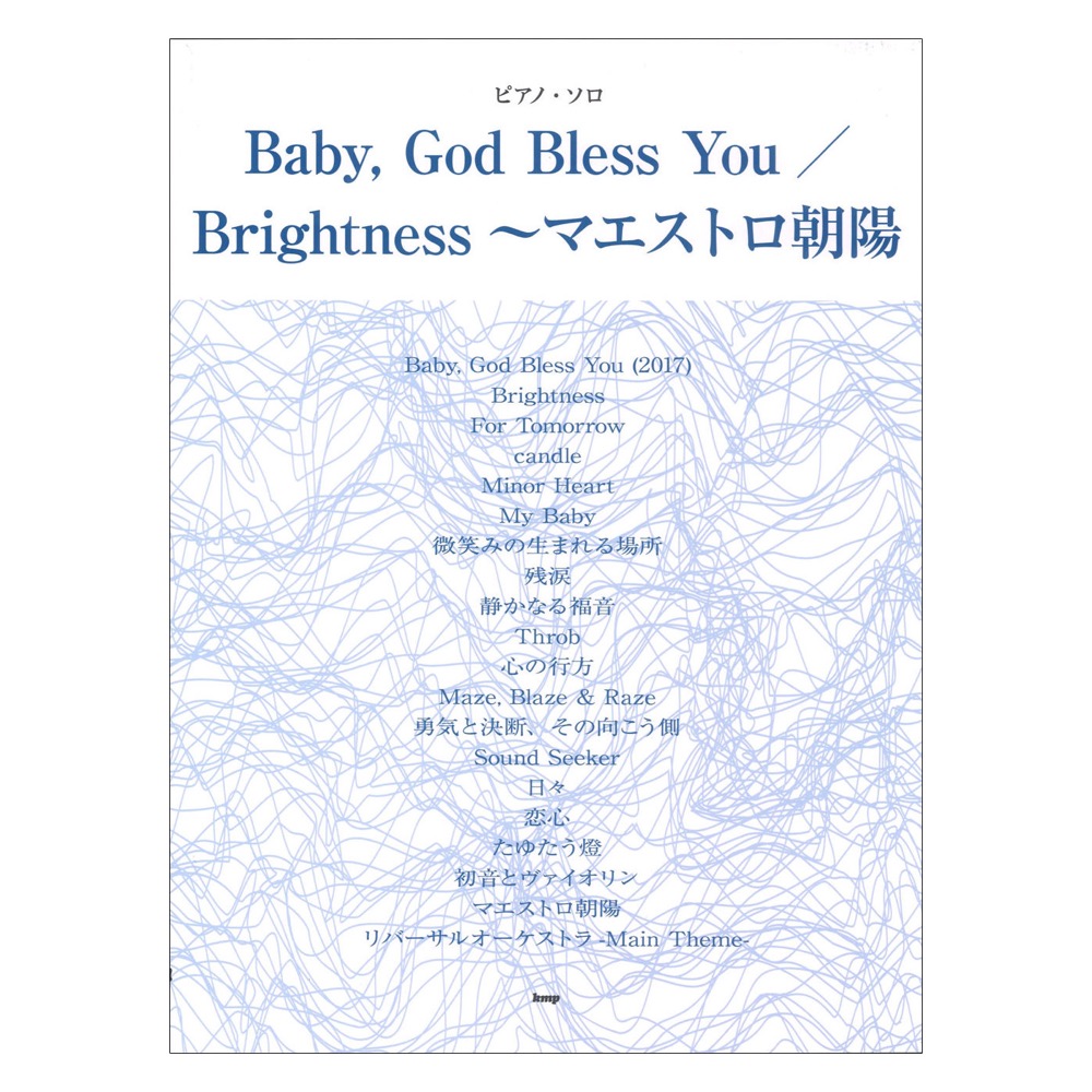 ピアノ ソロ Baby， God Bless You／Brightness〜マエストロ朝陽 ケイエムピー