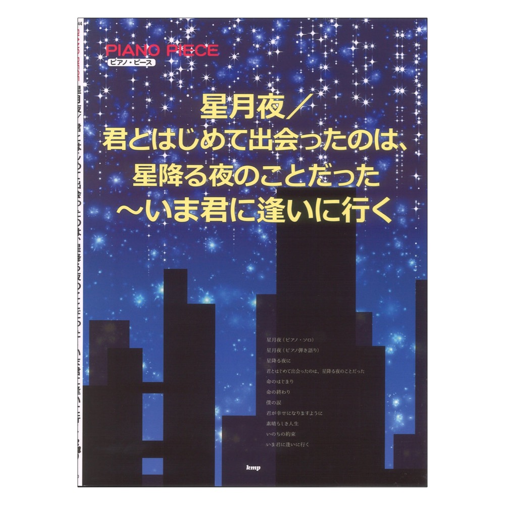 ピアノピース 星月夜/君とはじめて出会ったのは、星降る夜のことだった〜いま君に逢いに行く ケイエムピー
