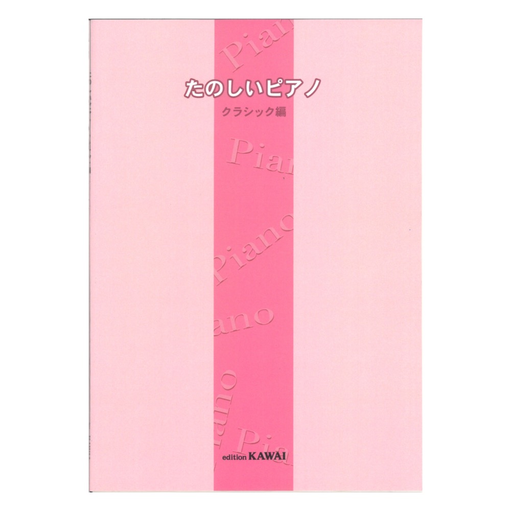 たのしいピアノ クラシック編 カワイ出版