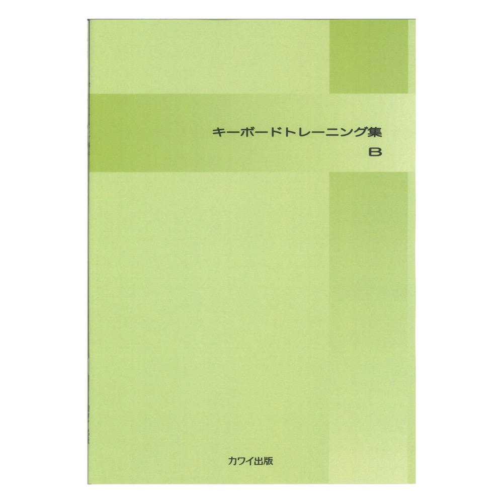 キーボード トレーニング集B カワイ出版
