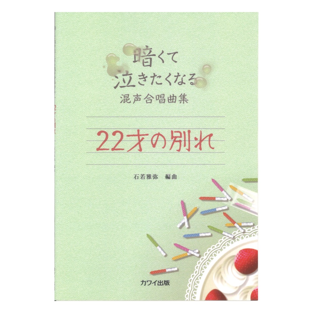 石若雅弥 暗くて泣きたくなる混声合唱曲集 22才の別れ カワイ出版