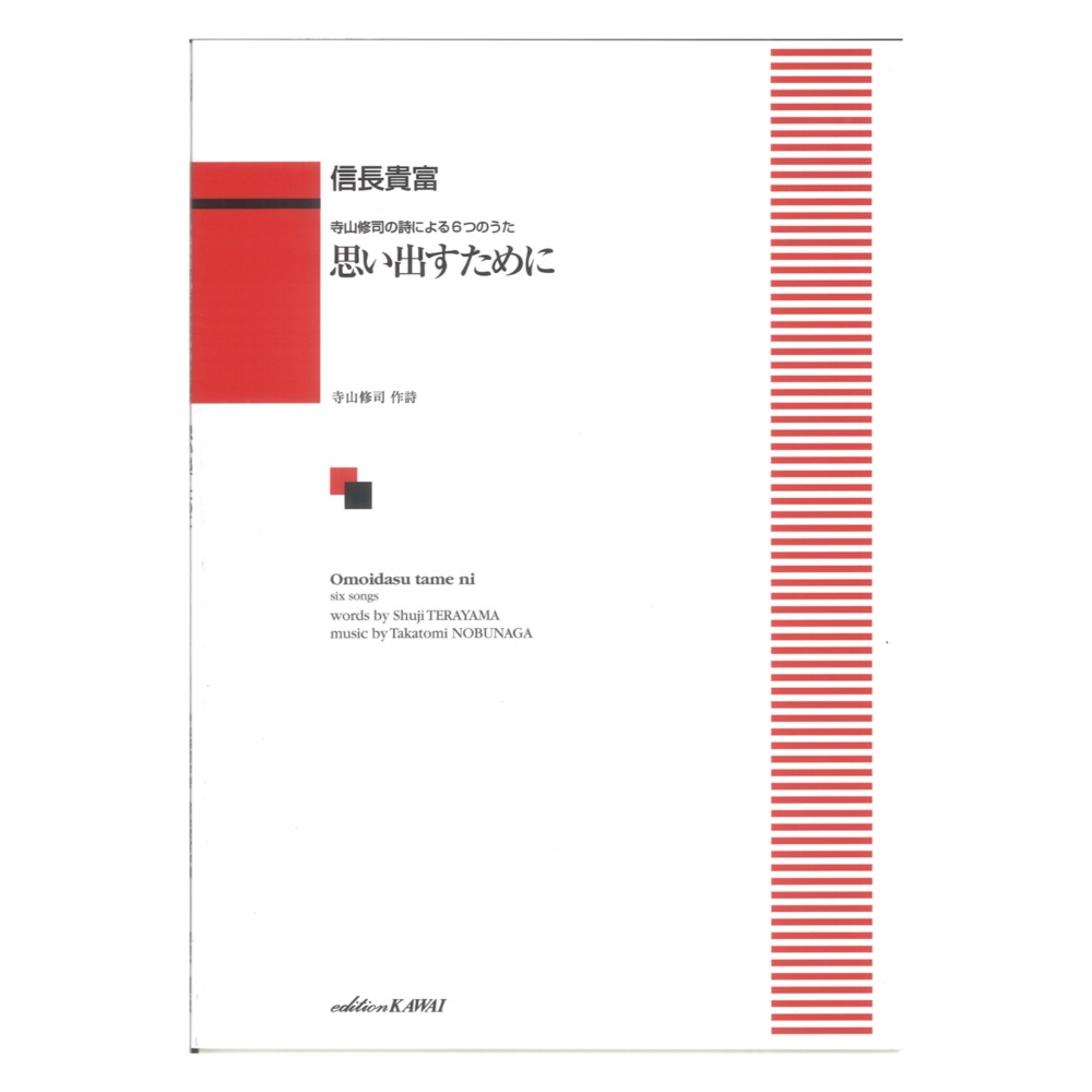 信長貴富 寺山修司の詩による6つのうた 思い出すために 女声版 カワイ出版