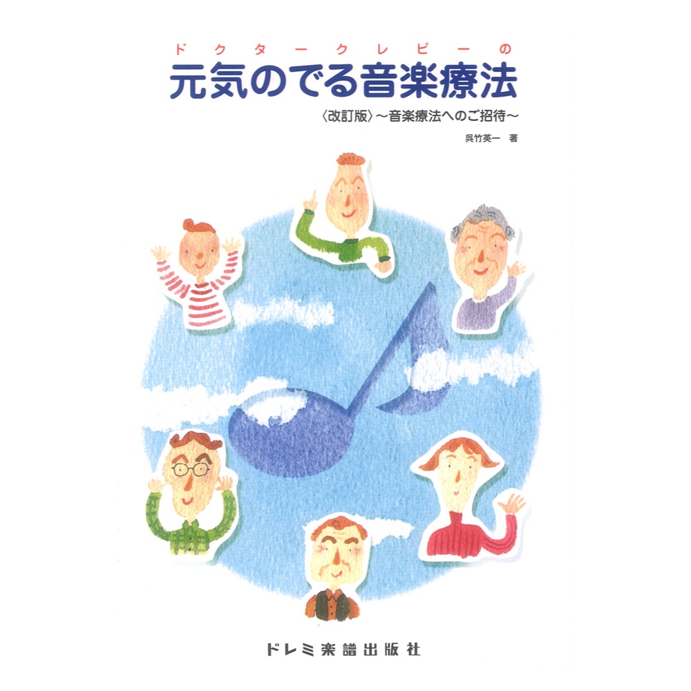 元気のでる音楽療法 改訂版 音楽療法へのご招待 ドクタークレビーの ドレミ楽譜出版社