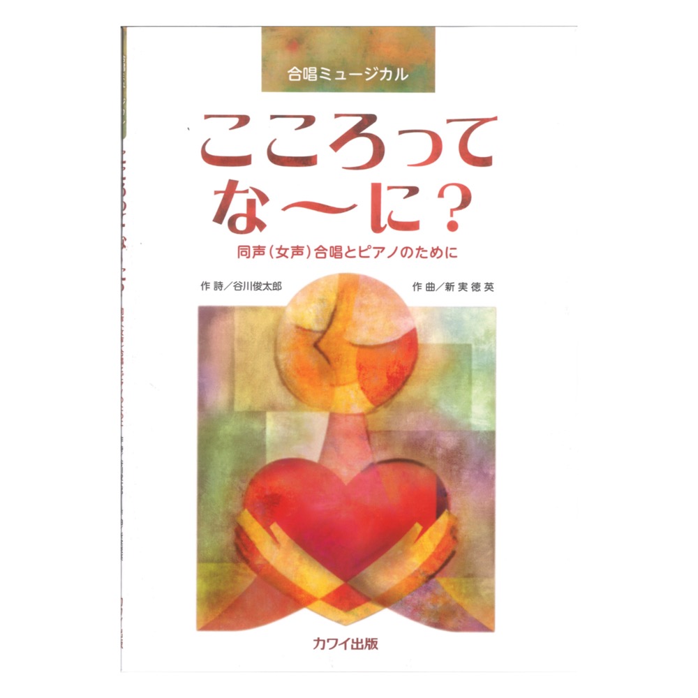 新実徳英 こころって な〜に? 合唱ミュージカル 同声 女声 合唱とピアノのために カワイ出版