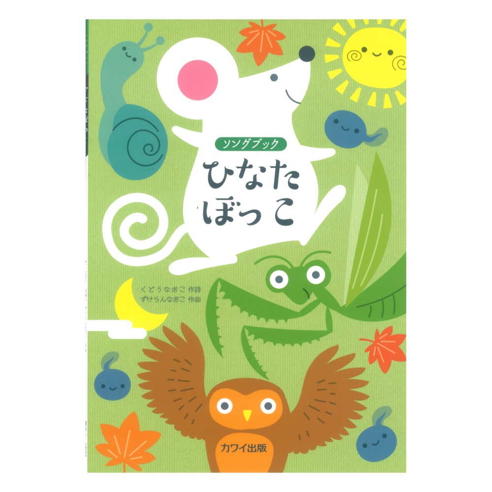 瑞慶覧尚子 ひなたぼっこ ソングブック カワイ出版