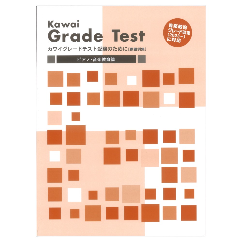 カワイグレードテスト ピアノ 音楽教育篇 音楽教育グレード改定 2023〜 に対応 カワイ出版